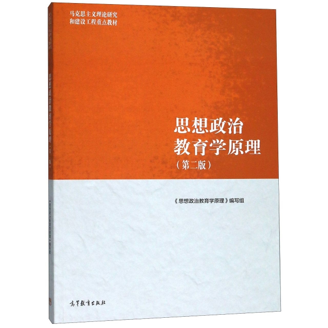 正版 思想政治教育学原理(第2版马克思主义理论研究和建设工程重点教材) 郑永廷 高等教育 9787040500967