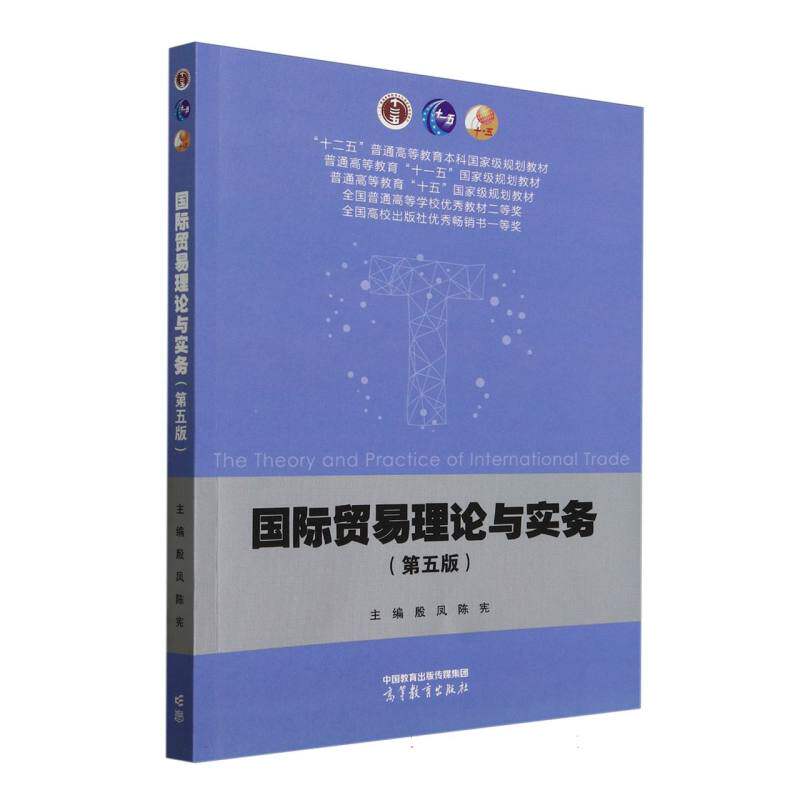 正版 国际贸易理论与实务(第五版) 编者:殷凤//陈宪| 高等教育 9787040637953