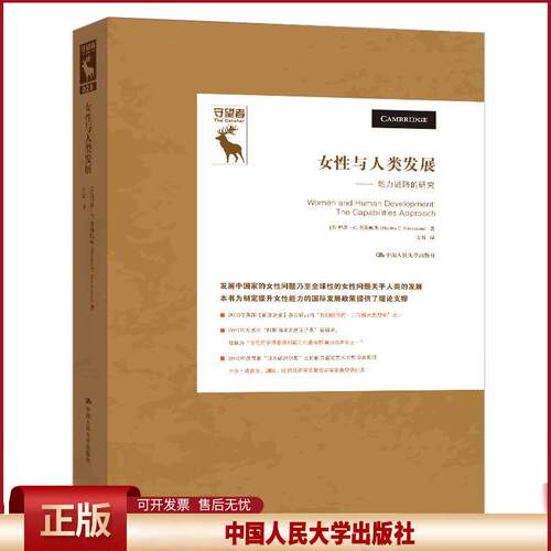 正版 女性与人类发展—能力进路的研究 [美]玛莎·C.努斯鲍姆(MarthaC.Nussbaum 中国人民大学出版社 9787300282756