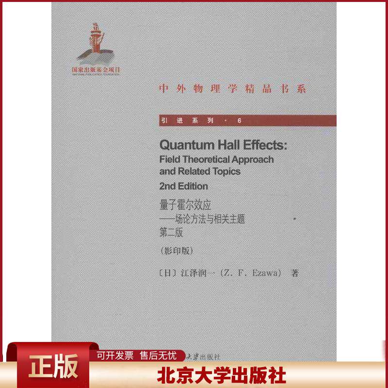 正版 量子霍尔效应:场论方法与相关主题(第2版)(英文)(影印版) 江泽润一 北京大学出版社 9787301215517