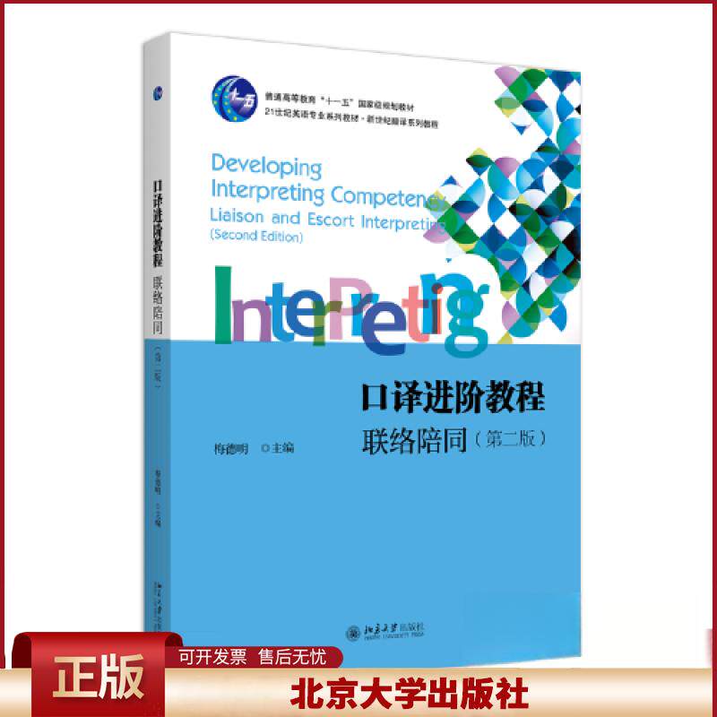 正版 口译进阶教程:联络陪同(第二版) 梅德明 北京大学出版社 9787301340561