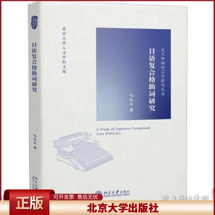 正版 日语复合格助词研究 马小兵 北京大学出版社 9787301313923