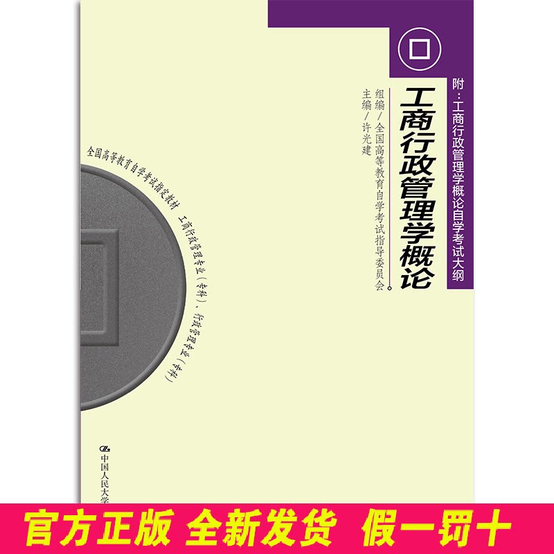 （自考）工商行政管理学概论 许光建 中国人民大学出版社 9787300035710
