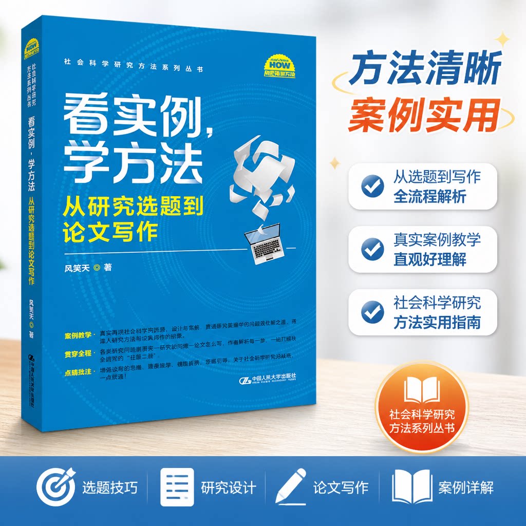 看实例学方法从研究选题到论文写图片