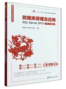 正版 数据库原理及应用(SQLServer2012第3版微课视频版题库版高等学校大学计算机课程系列教 编者:陈晓兵//刘金岭//周泓| 清华大学