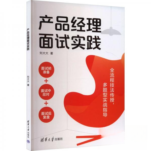 正版 产品经理面试实践 刘大大 清华大学出版社 9787302664772