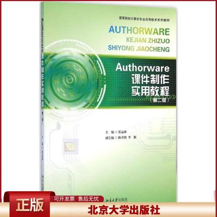 正版 Authorware课件制作实用教程（第2版） 张运林 北京大学出版社 9787301253984