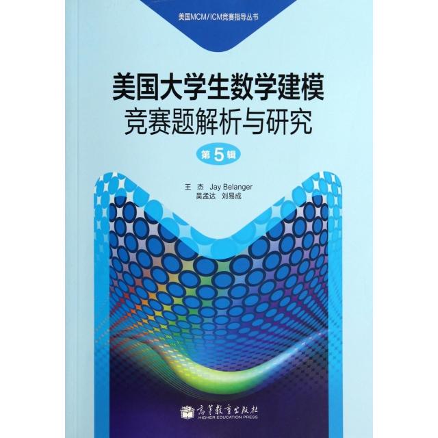 正版 美国大学生数学建模竞赛题解析与研究(第5辑)/美国MCMICM竞赛指导丛书 王杰//Jay Belanger//吴孟达//刘易成|... 高等教育 97