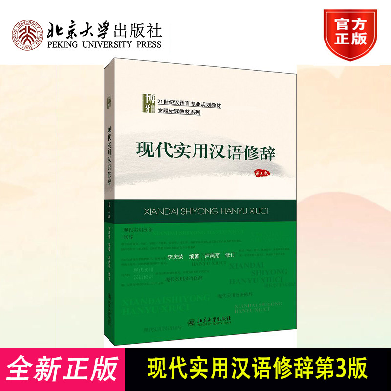 正版现代实用汉语修辞 第3版 汉语言专业教材 专题研究教材系列 汉语修辞知识鉴赏 提高语言文字运用 人们言语交际
