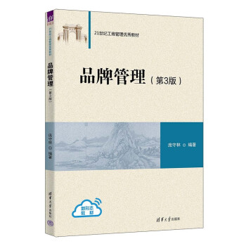 正版 品牌管理（第3版） 庞守林 清华大学出版社 9787302622697