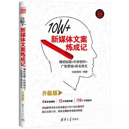正版 10W+新媒体文案炼成记:爆款标题+内容创作+广告营销+排名优化(升级版) 文能载商 清华大学出版社 9787302603436