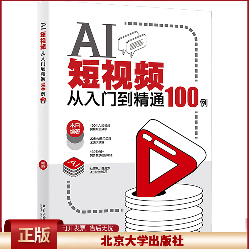 正版 AI短视频从入门到精通100例 木白 编著 北京大学出版社 9787301358078