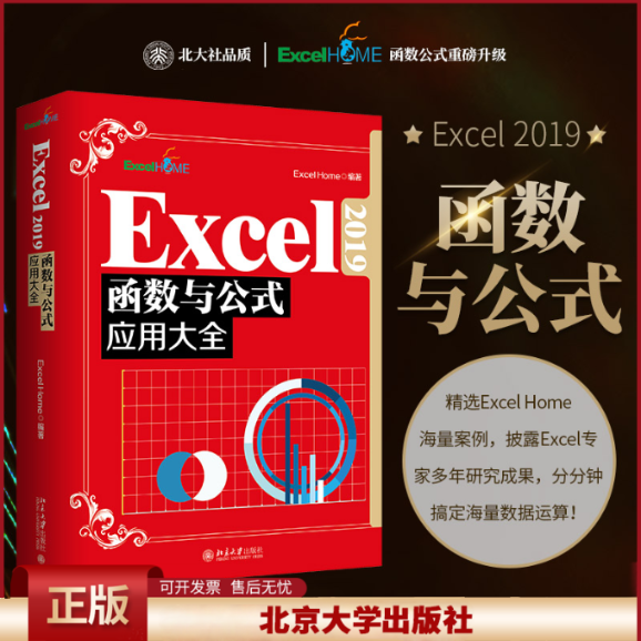 正版 Excel2019函数与公式应用大全 Excel Home 北京大学出版社 9787301329177