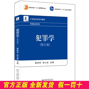 犯罪学（第五版） 康树华，张小虎 主编 北京大学出版社 9787301344378