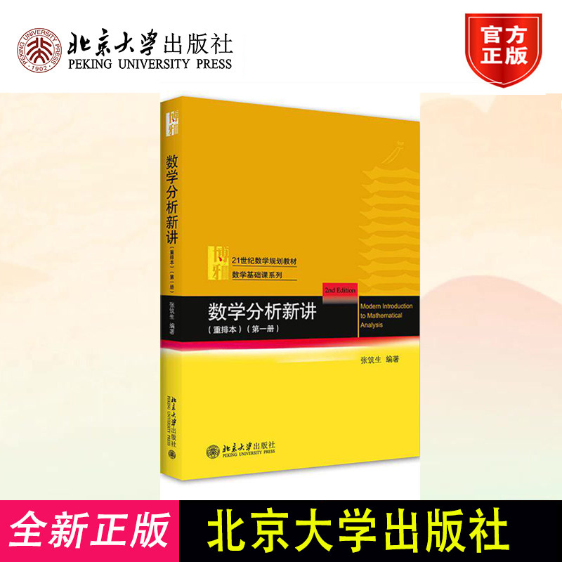 数学分析新讲 重排本第一册 张筑生 数学基础课系列 数学分析新讲大学教材教程教科书 一元微积分初等微分方程9787301322796