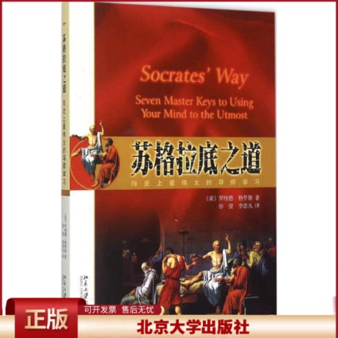 正版 苏格拉底之道:向目前*伟大的导师学习 罗纳德·格罗斯 北京大学出版社 9787301263112