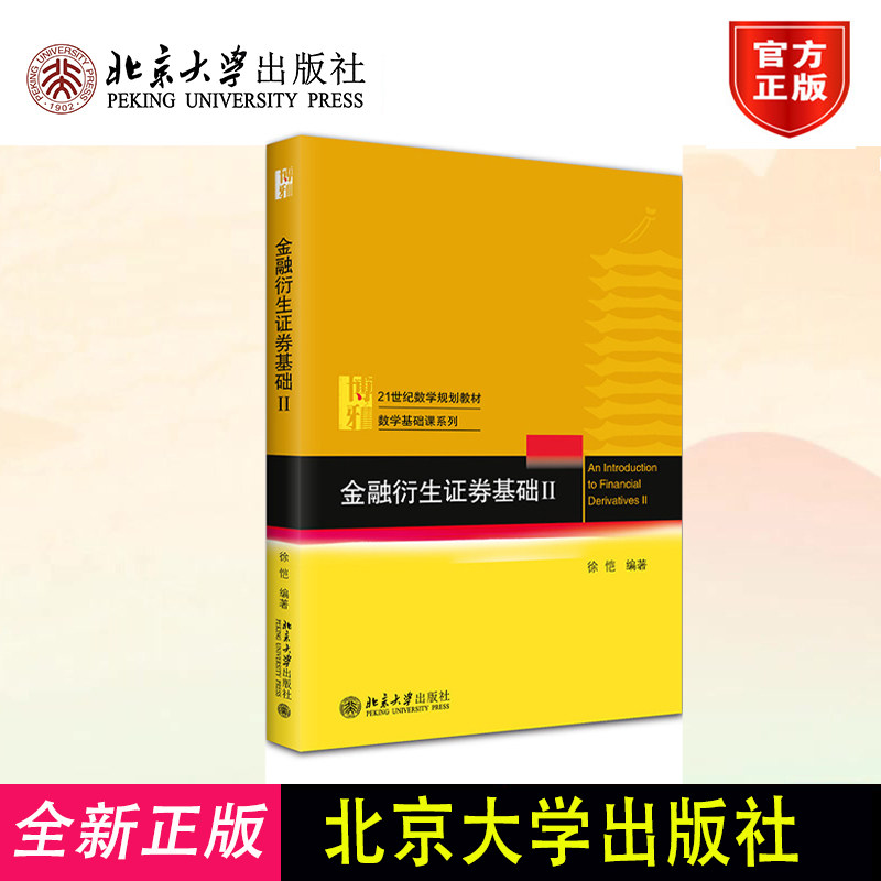 正版 金融衍生证券基础 II 徐恺 编著 著 北京大学出版社 9787301365007