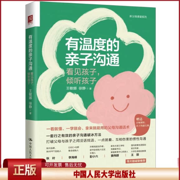 正版 有温度的亲子沟通 看见孩子,倾听孩子 王敏娜,徐静 中国人民大学出版社 9787300322964