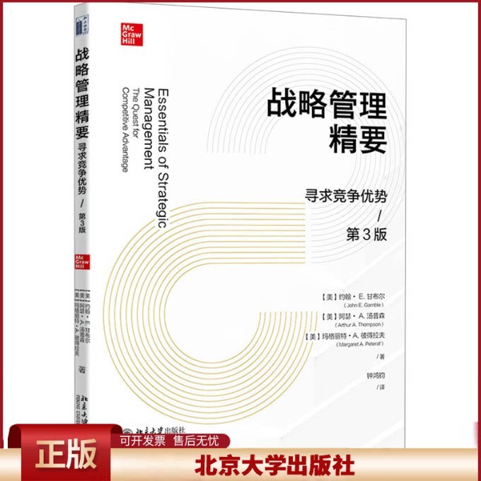 正版 战略管理精要 寻求竞争优势 第3版 (美)约翰·E.甘布尔,(美)阿瑟·A.汤普森,(美)玛格丽特·A.彼得拉夫 北京大学出版社