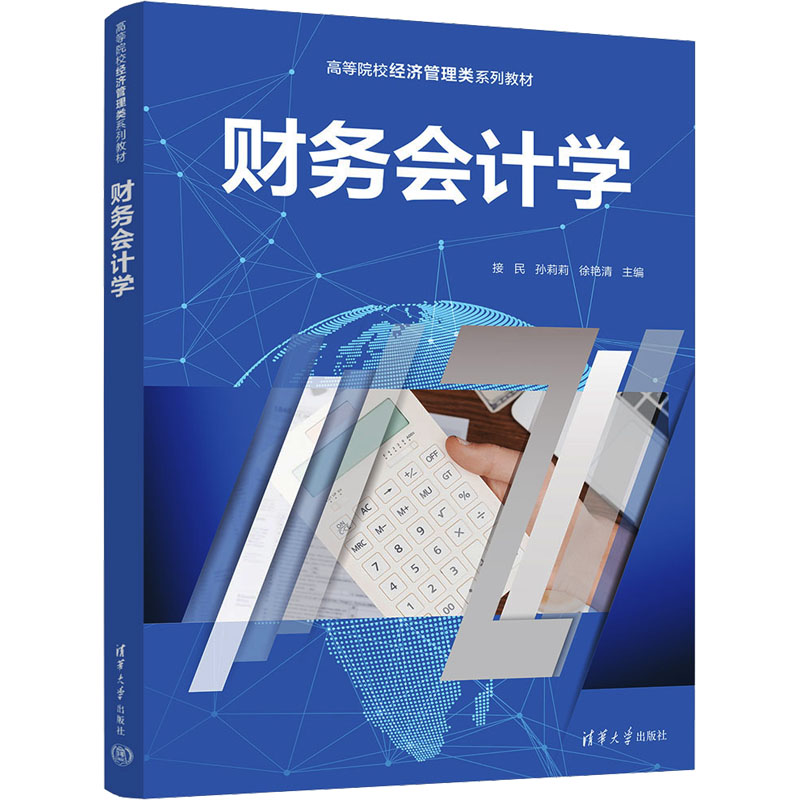 正版 财务会计学 接民、孙莉莉、徐艳清 清华大学出版社 9787302645689