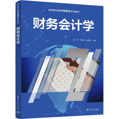 正版 财务会计学 接民、孙莉莉、徐艳清 清华大学出版社 9787302645689