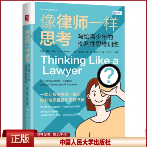 正版 像律师一样思考 写给青少年的批判性思维训练 (美)科林·西尔 中国人民大学出版社 9787300307862