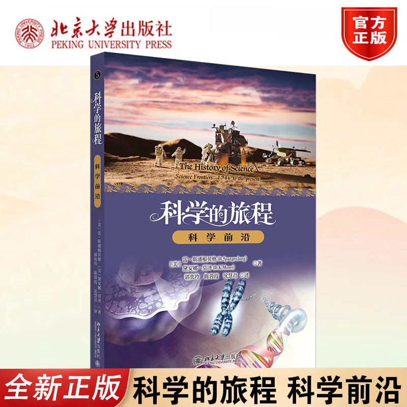 正版2026科学的旅程便携5北大社