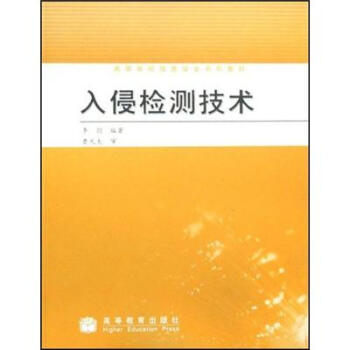 正版 【正版现货】 入侵检测技术 李剑 编 高等教育出版社 李剑 编 高等教育出版社 9787040242676