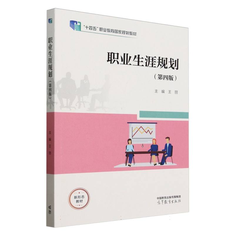 正版 职业生涯规划（第四版） 王丽 主编 编 高等教育出版社 9787040634617 - 实物图