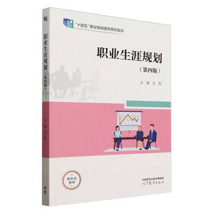 正版 职业生涯规划(第四版) 王丽 主编 编 高等教育出版社 9787040634617