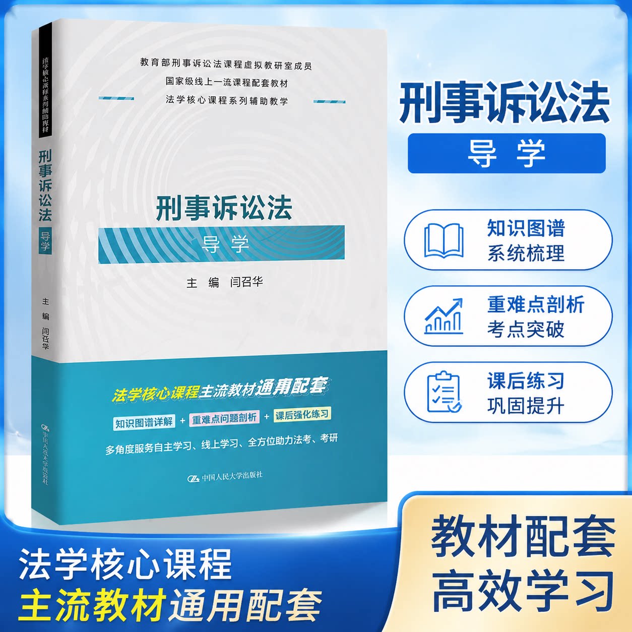 刑事诉讼法导学闫召华编