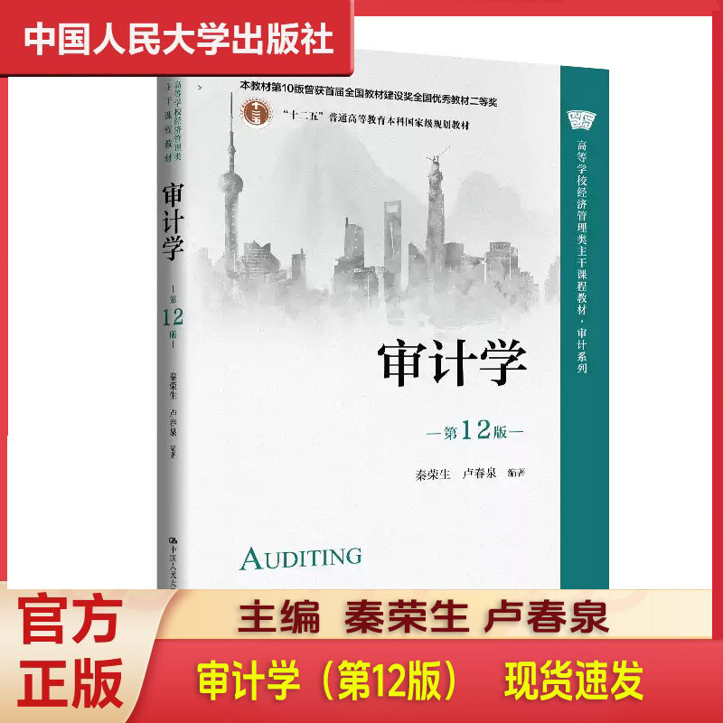 正版 审计学 第12版 经济管理类主干课程教材审计系列本科教材 秦荣生 卢春泉 中国人民大学出版社9787300344096会计审 计专业教材