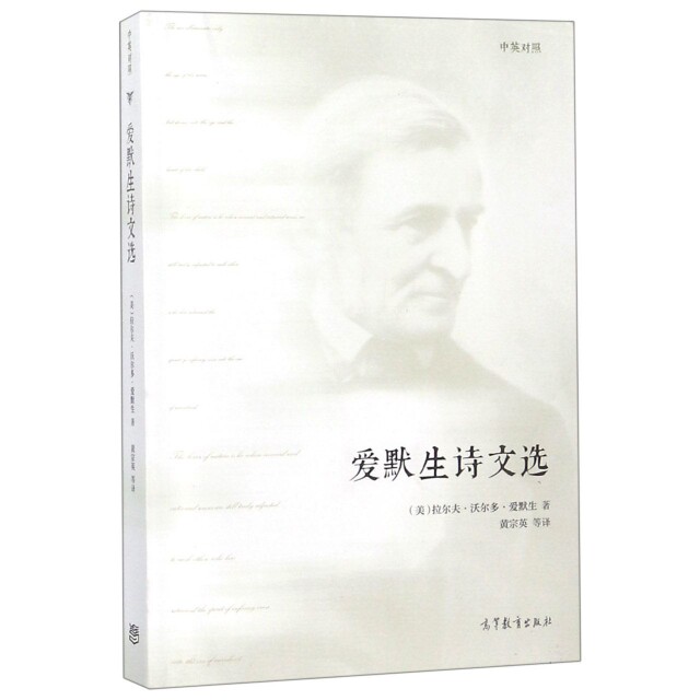 正版 爱默生诗文选(中英对照) (美)拉尔夫·沃尔多·爱默生|译者:黄宗英 高等教育 9787040504002