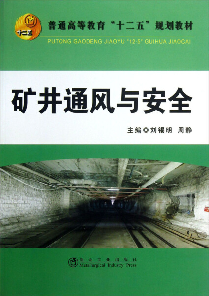 正版图书矿井通风与安全冶金工业无