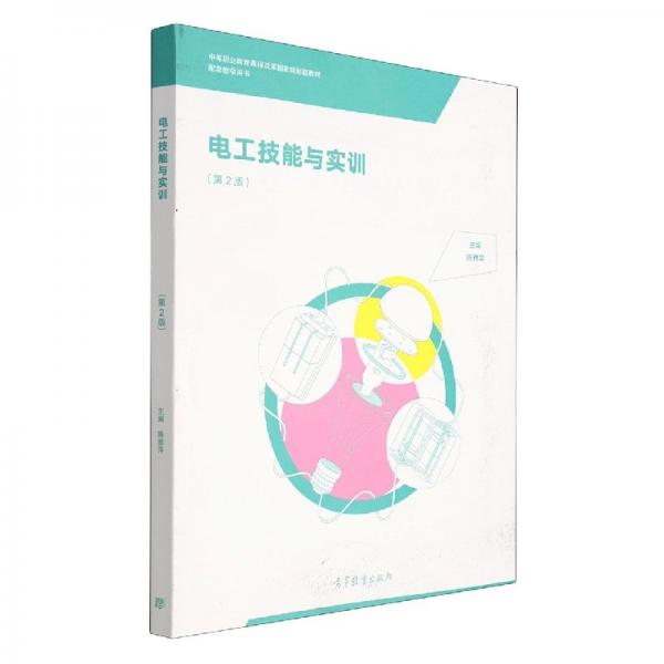 正版 电工技能与实训 电子、电工 陈雅萍 编者;责编:李刚 高等教育 9787040562903