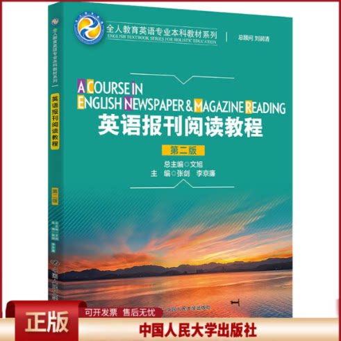 正版 英语报刊阅读教程 第二版 张剑 李京廉 中国人民大学 张剑 李京廉 中国人民大学出版社 9787300295732