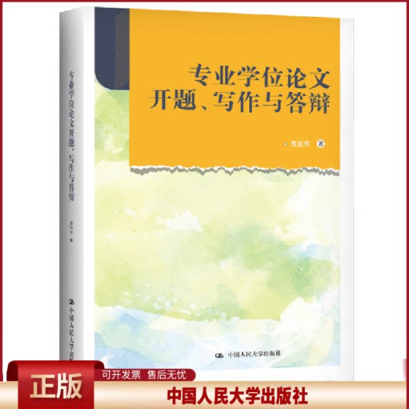 正版 专业学位论文开题、写作与答辩 贾旭东 中国人民大学出版社 9787300308524