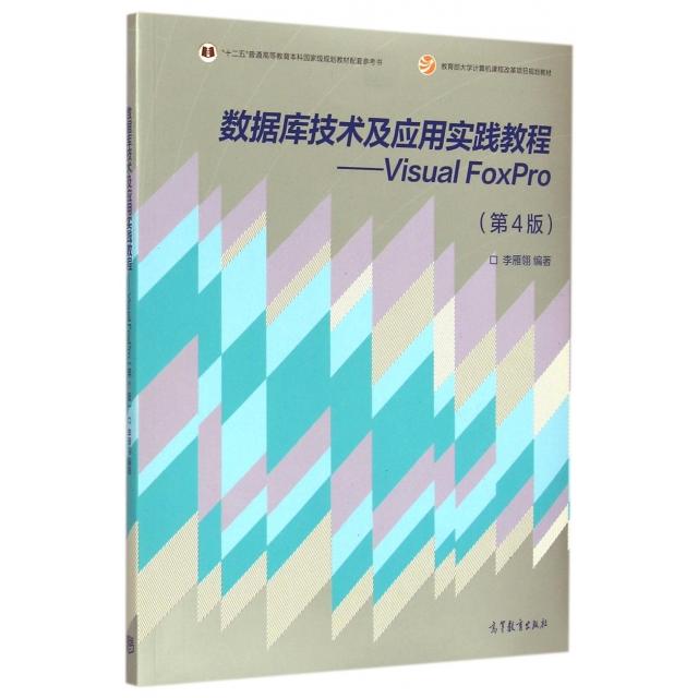 正版 数据库技术及应用实践教程--Visual FoxPro(第4版教育部大学计算机课程改革项目规划教材十二五普通高等教育本科国家级规 李