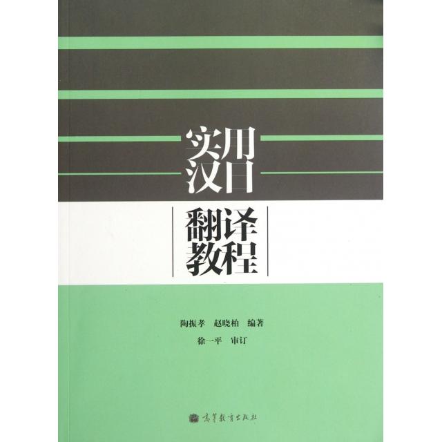 正版 实用汉日翻译教程 陶振孝//赵晓柏 高等教育 9787040346640