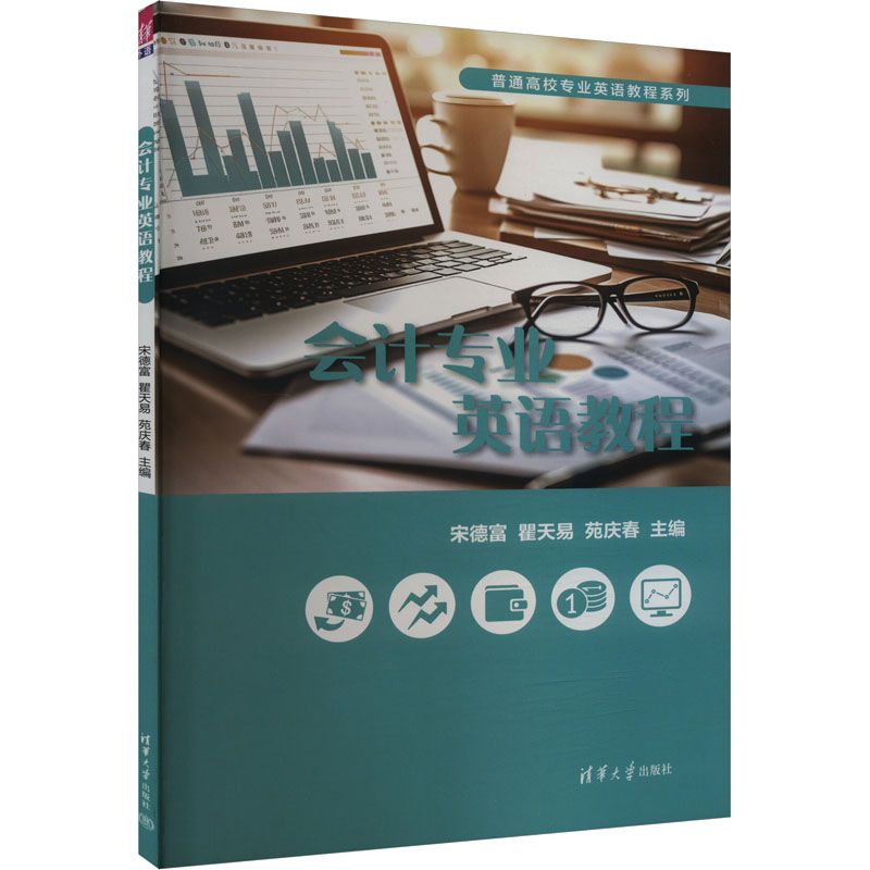 正版 会计专业英语教程 宋德富,瞿天易,苑庆春 编 清华大学出版社 9787302543145