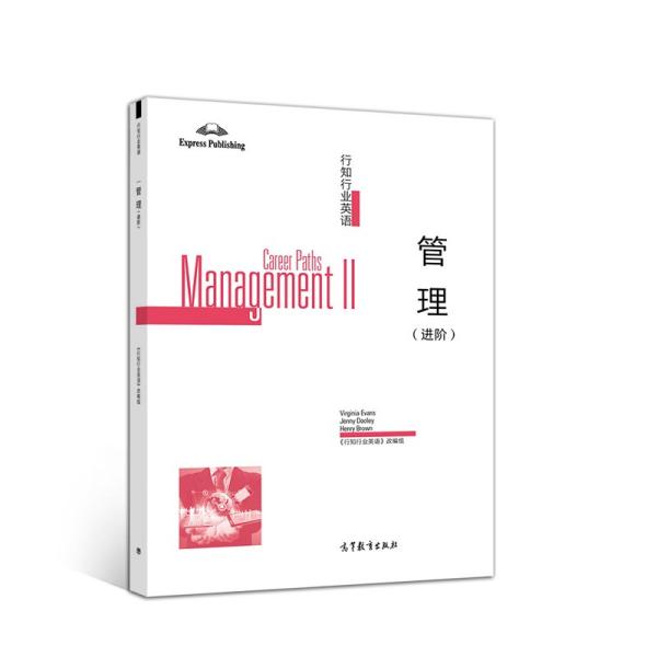 正版 行知行业英语:管理(进阶):Management Ⅱ 《行知行业英语》改编组编 高等教育出版社 9787040554748