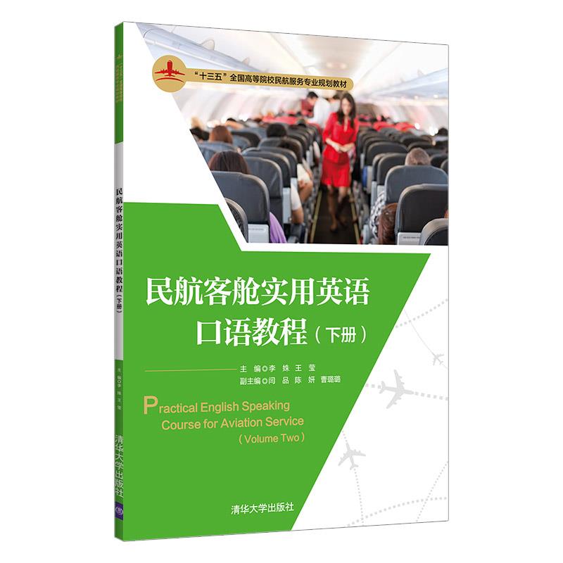 正版 民航客舱实用英语口语教程(下册) 李姝,王莹 主编 清华 9787302571292