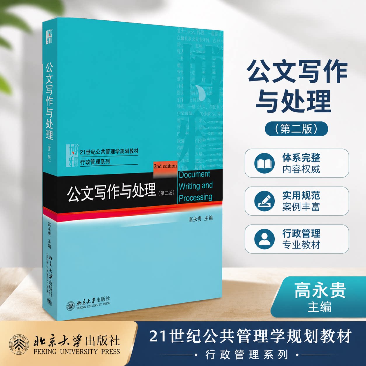 公文写作与处理 第二版第2版 公共管理学教材行政管理系列 通用规范 范文示例 公文格式 公务员考试培训工具书