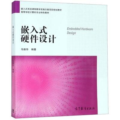 正版 嵌入式硬件设计(高等学校计算机专业特色教材) 马维华 高等教育 9787040478952