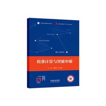 正版 税费计算与智能申报 苏重来,朱文峰 高等教育出版社有限公司 9787040591804