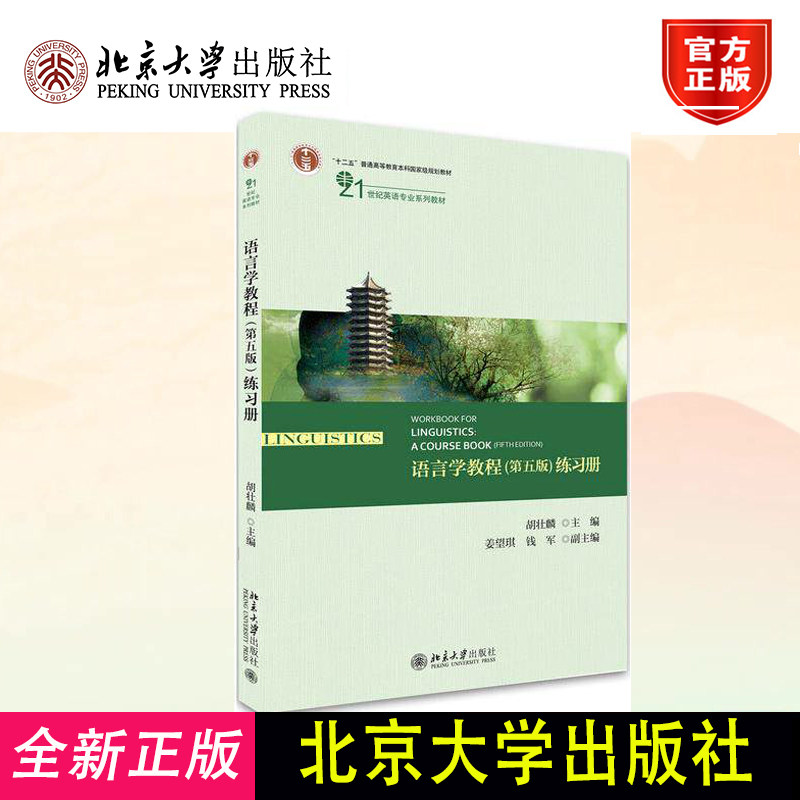 正版 语言学教程第五版练习册 英语专业系列教材语言学教程配套练习册 语言学导论 英语专业本科硕士语言学考研教材