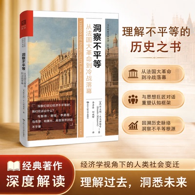正版 洞察不平等：从法国大革命到冷战落幕（当代世界学术名著·经济学系列） (美)布兰科·米兰诺维奇 著 著 李井奎,何斌锋 译 译