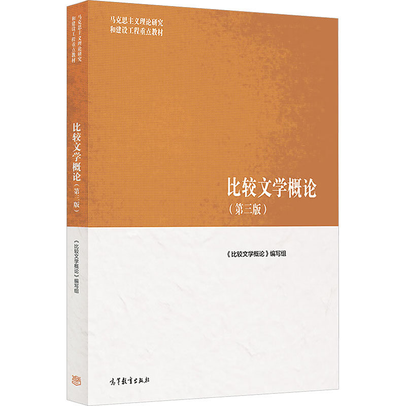 正版 比较文学概论（第三版） 《比较文学概论》编写组 编 编 高等教育出版社 9787040652444