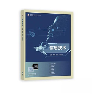正版 信息技术 周峰 李洁 魏汝岩 高等教育出版社 9787040595383