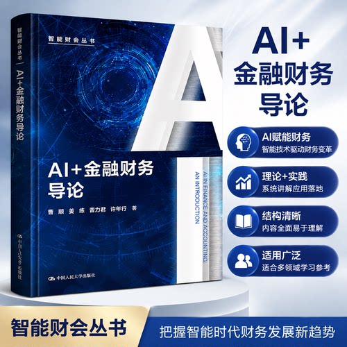 AI+金融财务导论智能财会丛书